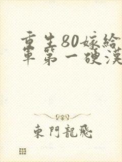 重生80嫁给全军第一硬汉免费阅读