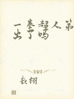 一拳超人第三季出了吗