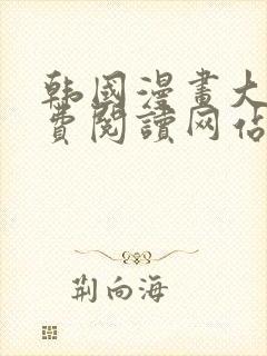 韩国漫画大全免费阅读网站