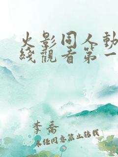 火影同人动漫在线观看第一季免费