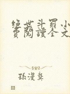 绝世斗罗小说免费阅读全文