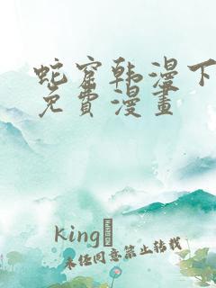 蛇窟韩漫下拉式免费漫画