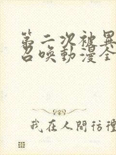 第二次被异世界召唤动漫全集免费