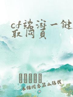cf端游一键领取网页