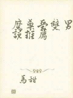 魔尊受双男主小说推荐