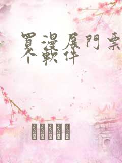 买漫展门票用哪个软件