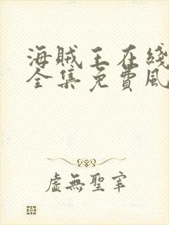 海贼王在线观看全集免费风车动漫