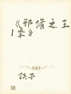 《邪修之王第11季》