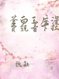 苍白王座漫画免费观看下拉式六漫画