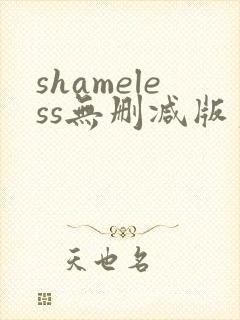 shameless无删减版第二季