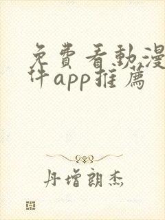 免费看动漫的软件app推荐