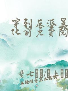 穿到反派暴君黑化前免费阅读