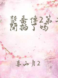 楚乔传2第二部开拍了吗