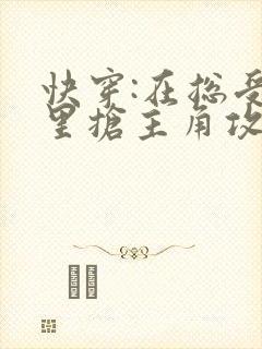 快穿:在总受文里抢主角攻全文免费阅读