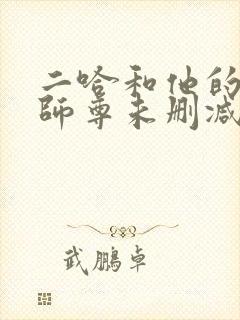 二哈和他的白猫师尊未删减完整+番外