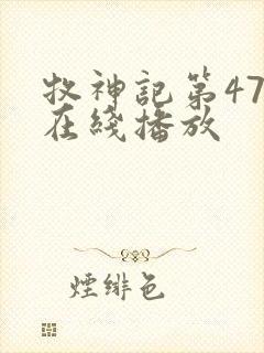 牧神记第47集在线播放