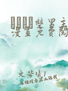 れぱみど双男主漫画免费阅读