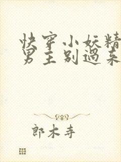 快穿小妖精腹黑男主别过来txt下载 素手折枝