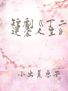 短剧《丁二狗的逆袭人生》免费观看