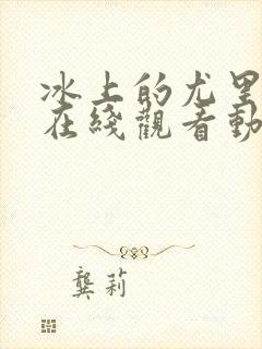 冰上的尤里全集在线观看动漫