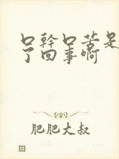 口干口苦是怎么了回事啊