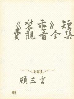 《装乖》短剧免费观看全集