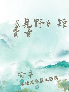 《见野》短剧免费看