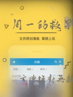 周一的救星漫画