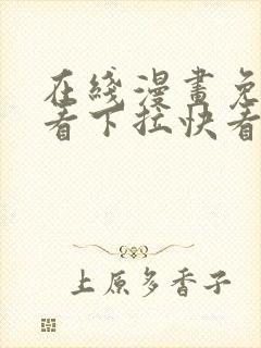 在线漫画免费观看下拉快看漫画