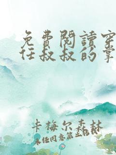 免费阅读穿成前任叔叔的掌心娇