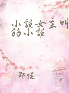 小说女主叫林妍的小说