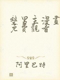 双男主漫画日漫免费观看