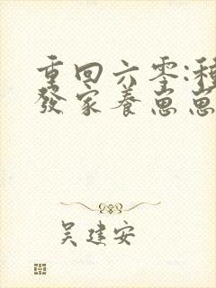 重回六零:种田发家养崽崽小说免费阅读