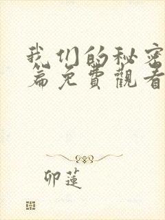 我们的秘密番外篇免费观看