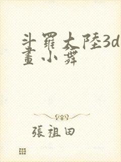 斗罗大陆3d漫画小舞