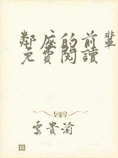 邻座的前辈漫画免费阅读