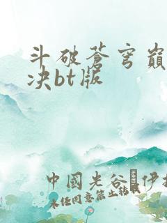 斗破苍穹巅峰对决bt版