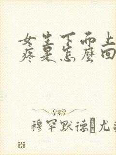 女生下面上厕所疼是怎么回事