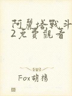 阿丽塔战斗天使2免费观看