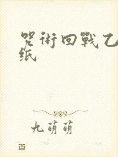 咒术回战乙骨壁纸