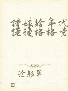 错嫁给年代文大佬后格格党