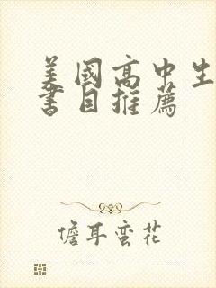 美国高中生必读书目推荐