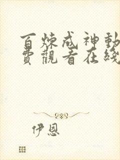 百炼成神动漫免费观看在线看