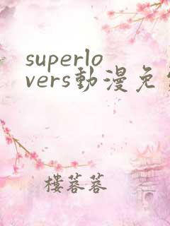 superlovers动漫免费观看第一季