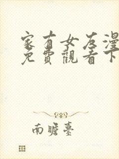 家有女友漫画版免费观看下拉式漫画