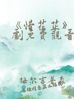 《惜花芷》电视剧免费观看完整版