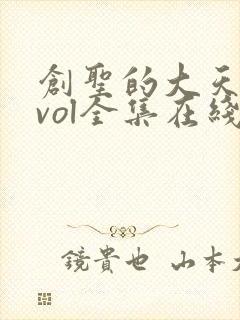 创圣的大天使evol全集在线免费观看