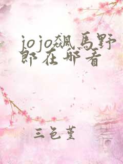 jojo飙马野郎在哪看