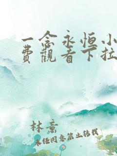 一念永恒小说免费观看下拉式23