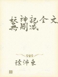 妖神记全文阅读无删减